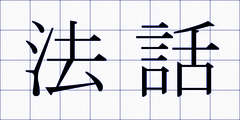 法話