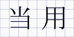 当用