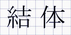 結体