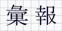 彙報