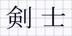 剣士
