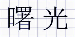 曙光