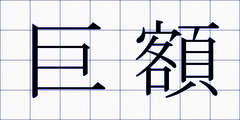 巨額