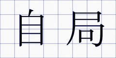 自局