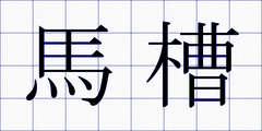 馬槽
