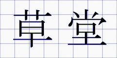 草堂
