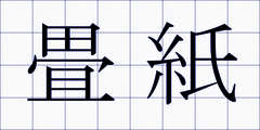 畳紙