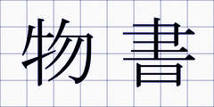 物書