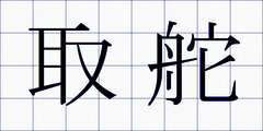 取舵