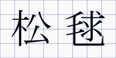 松毬