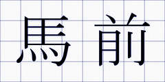 馬前