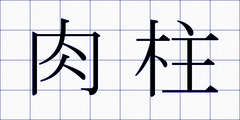 肉柱