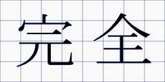 完全