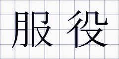 服役