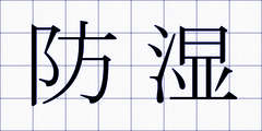 防湿