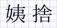姨捨