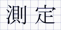 測定