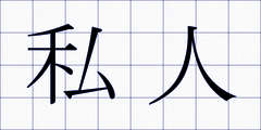 私人