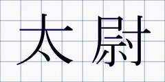 太尉