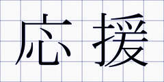 応援