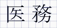医務