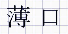 薄口