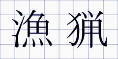 漁猟