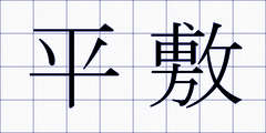 平敷