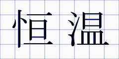恒温