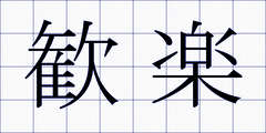 歓楽