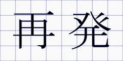 再発