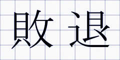 敗退