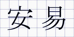 安易