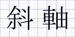 斜軸