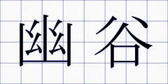 幽谷