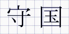 守国