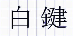 白鍵