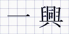 一興