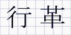 行革