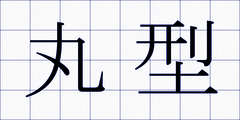 丸型