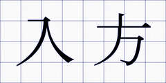 入方