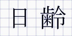 日齢