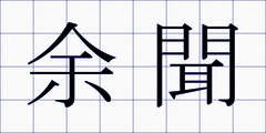 余聞