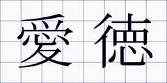愛徳