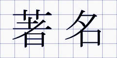 著名