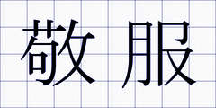 敬服