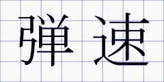 弾速