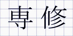 専修