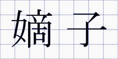 嫡子
