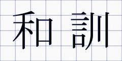 和訓